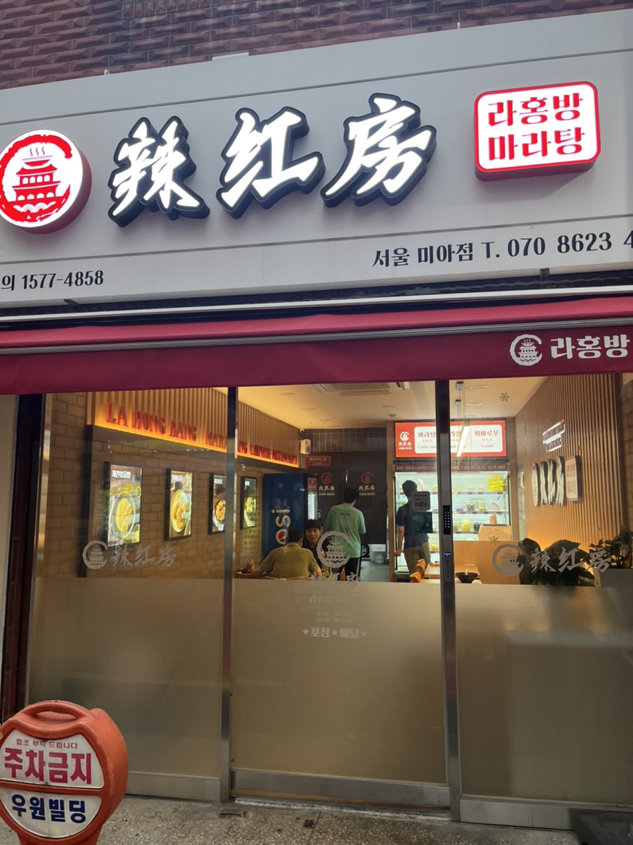 라홍방 미아역점 이미지