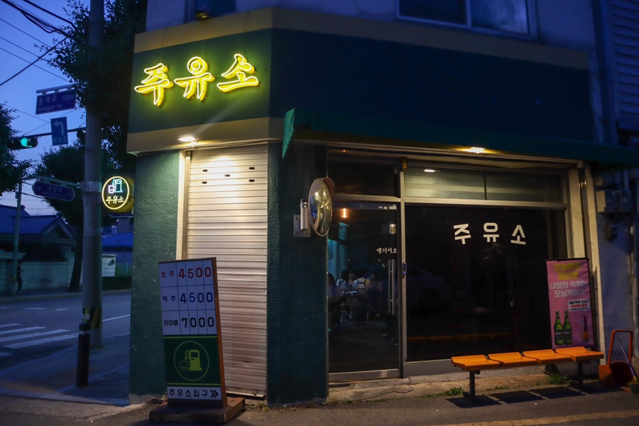장동주유소 이미지