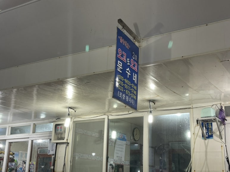 오고또오고문수네 이미지