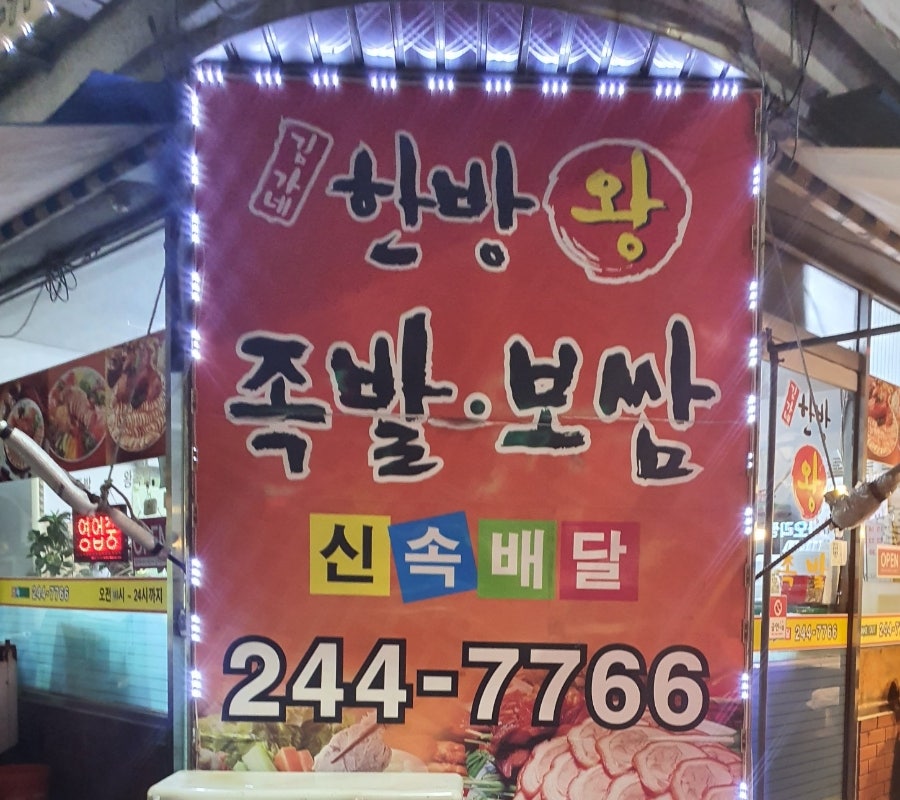 김가네한방족발 이미지