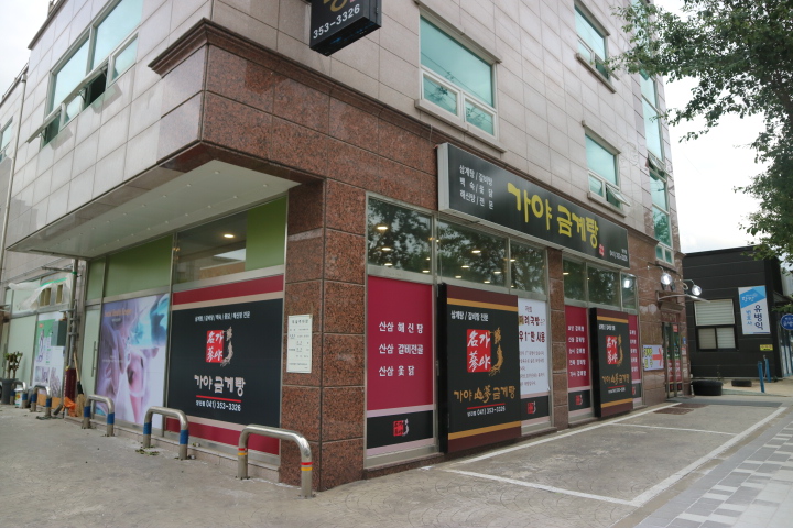 가야금계탕 이미지