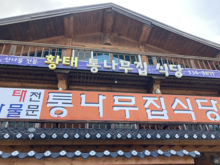 황태통나무집식당 이미지