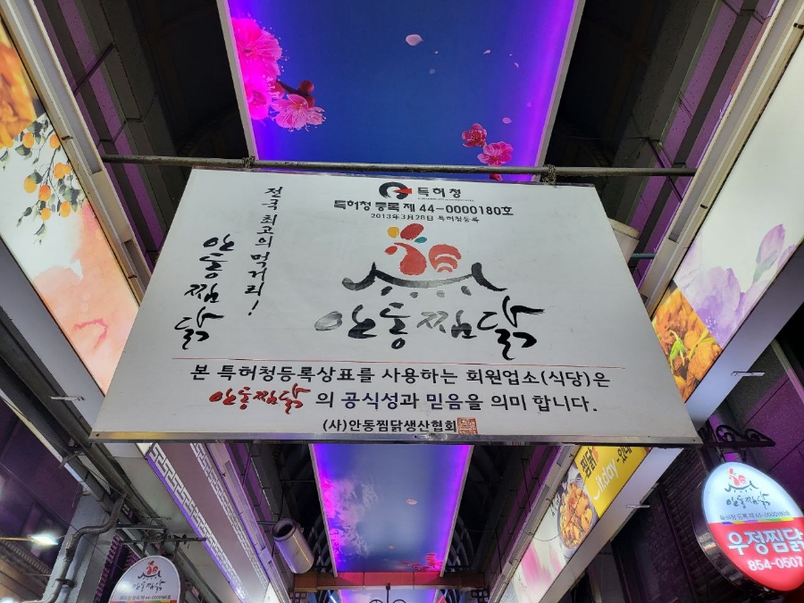 명가안동찜닭 이미지
