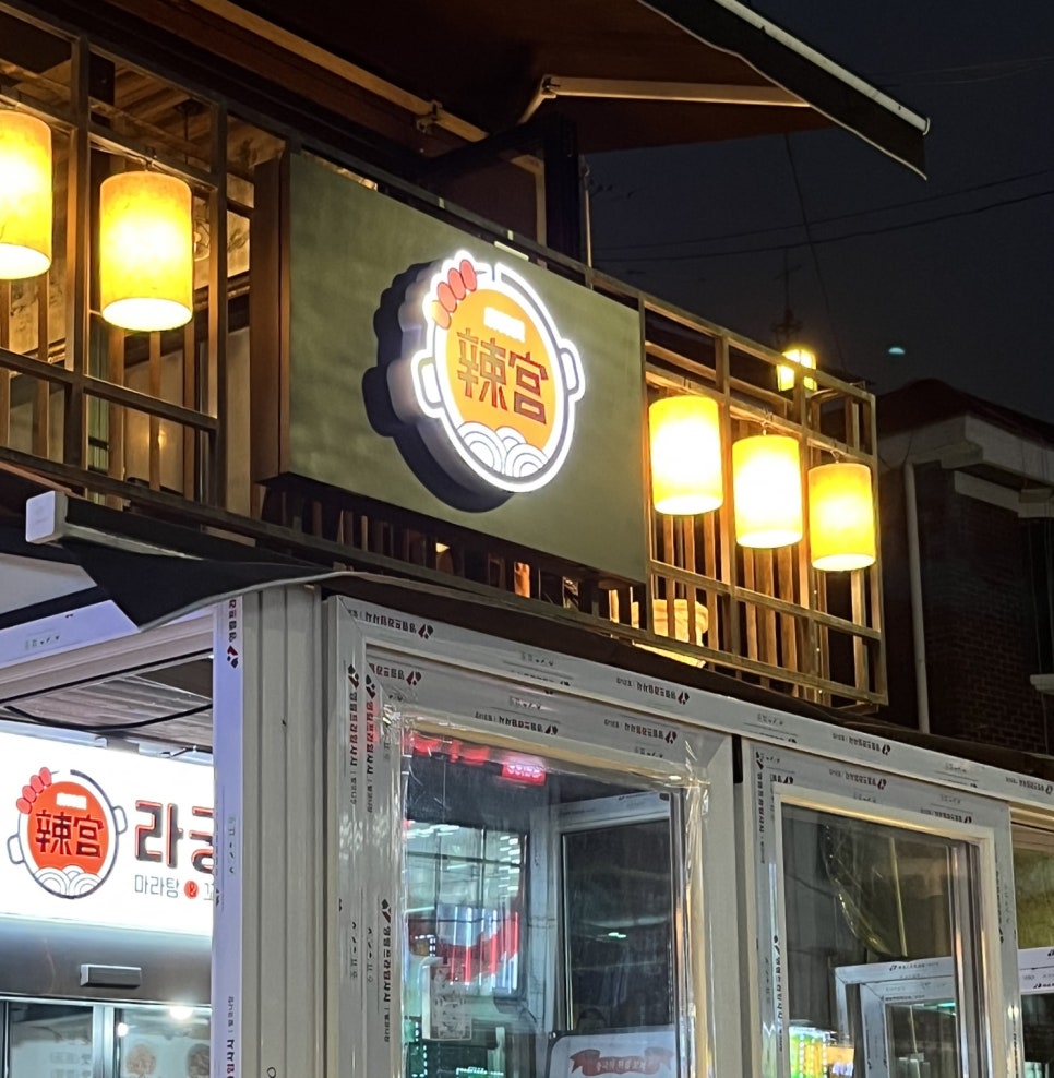 라궁마라탕 이미지