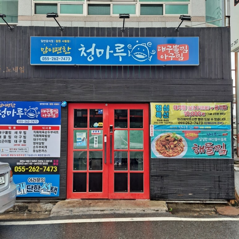 청마루대구뽈찜아주 이미지