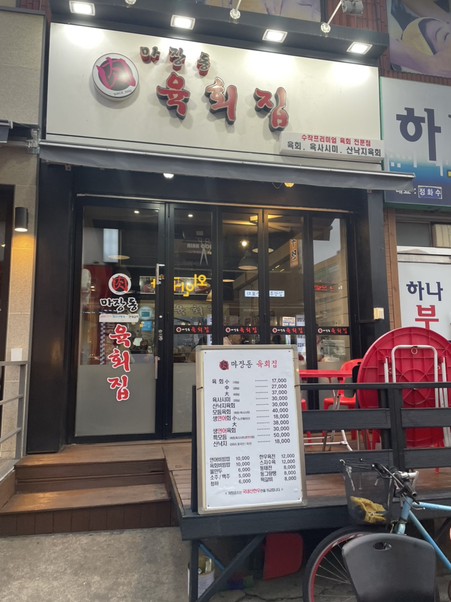 마장동육회집 이미지