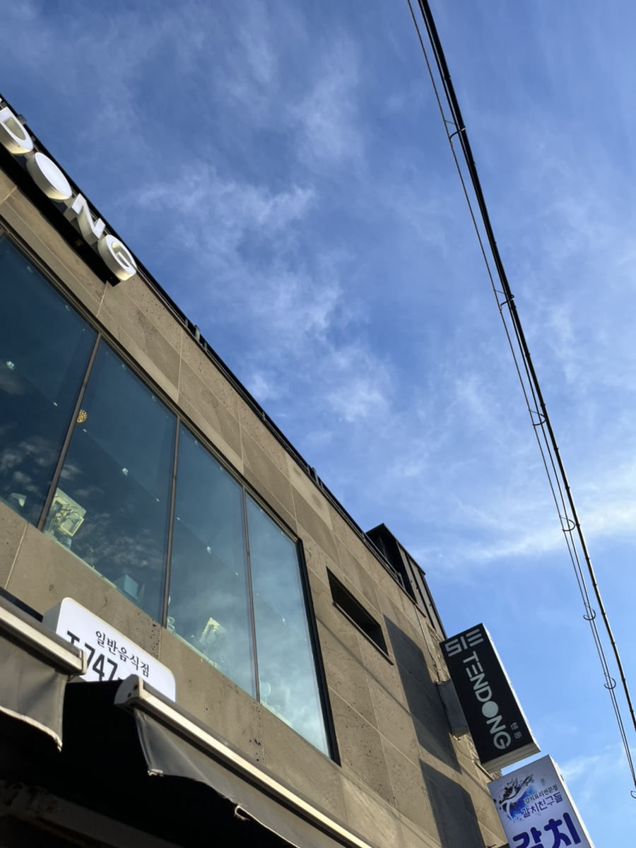 513텐동 이미지