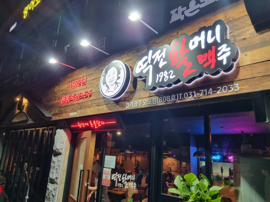 역전할머니맥주 오포점 이미지