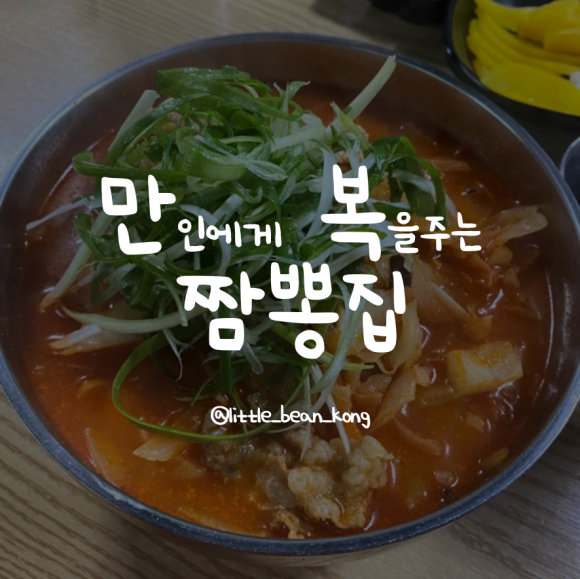 만복짬뽕집 이미지