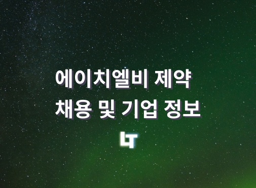 에이치엘비제약향남공장 이미지