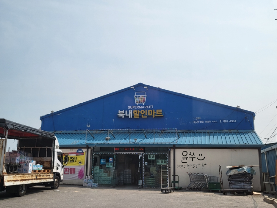 북내할인마트 이미지