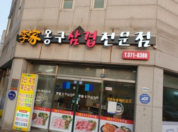 이가삼겹 이미지