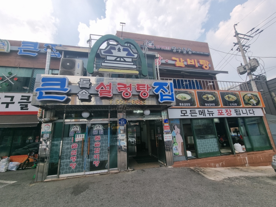 큰집설렁탕 이미지