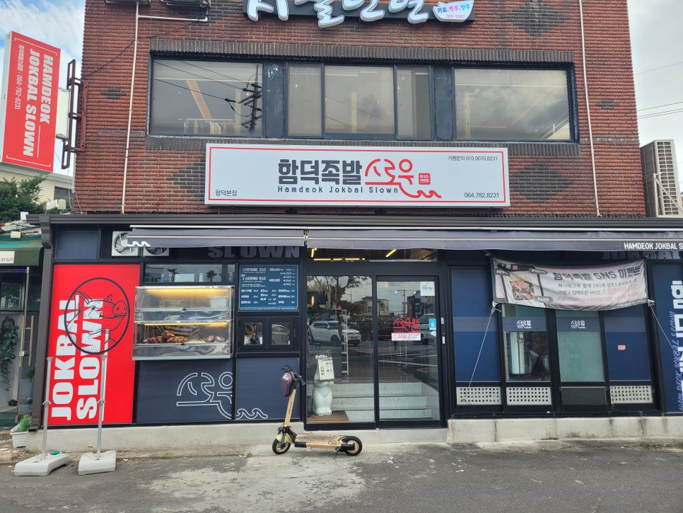 함덕족발스로운 이미지