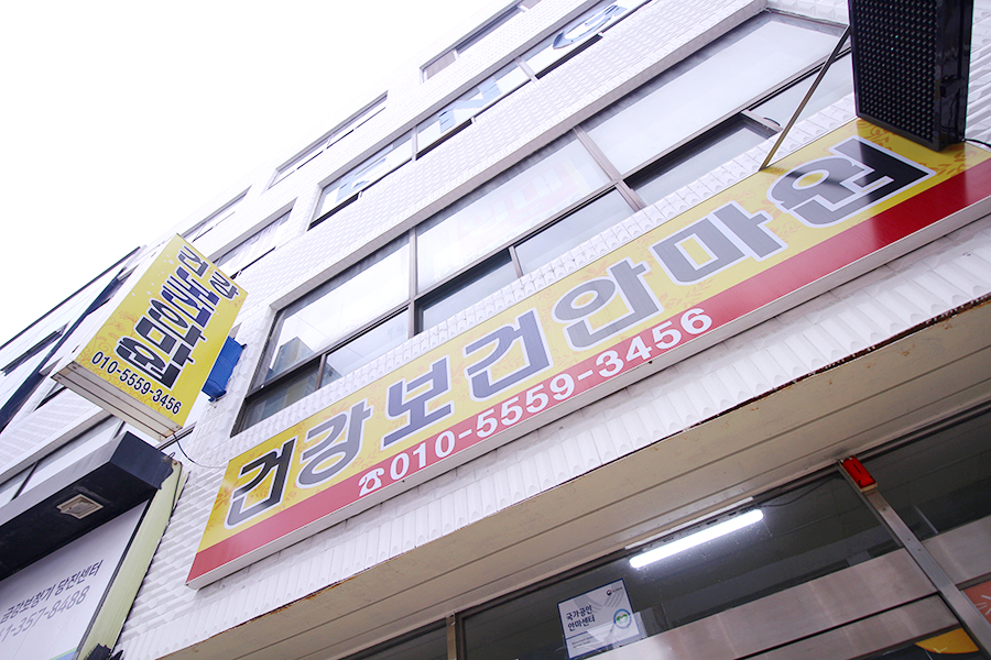 건강보건안마원 이미지
