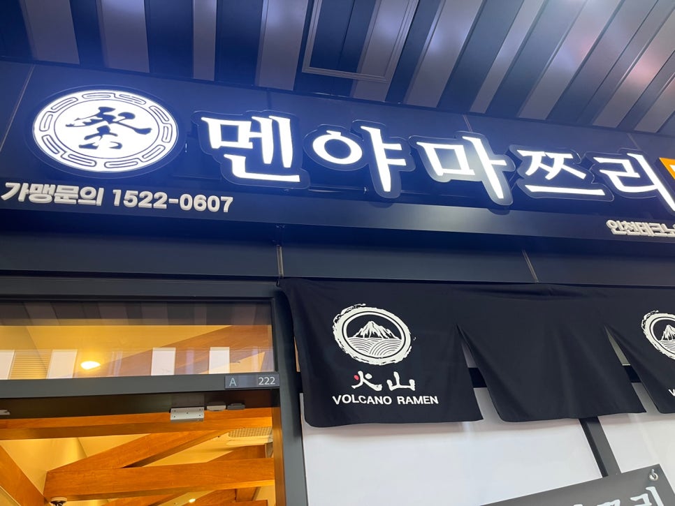 멘야마쯔리인천 이미지