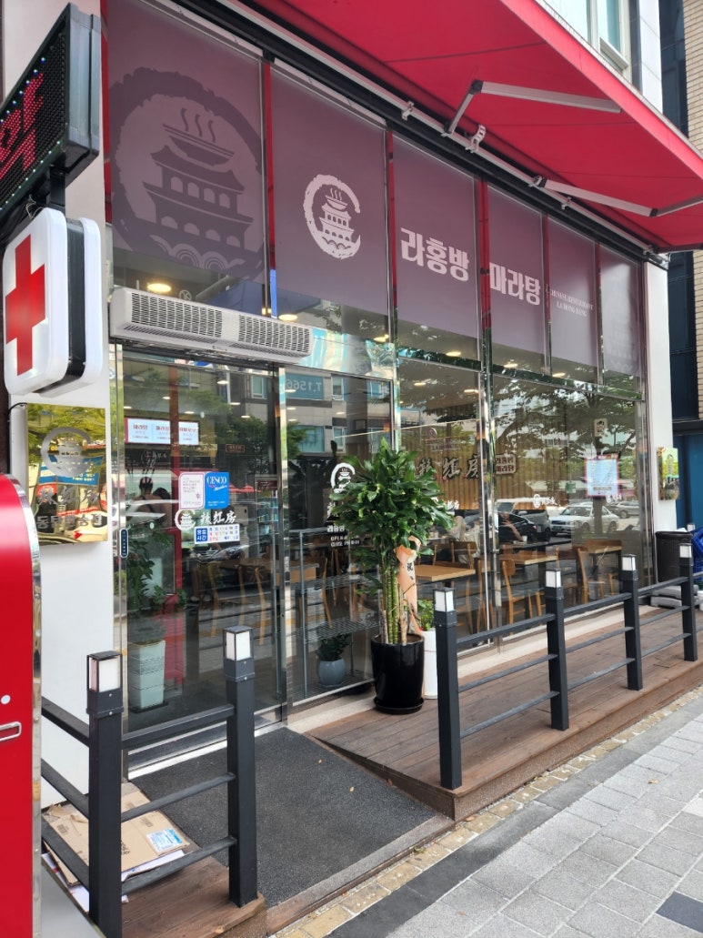 라홍방 마라탕 반송점 이미지