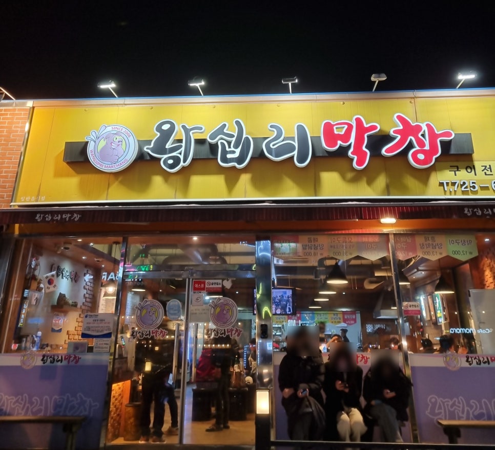 곱분이곱창 순천조례점 이미지