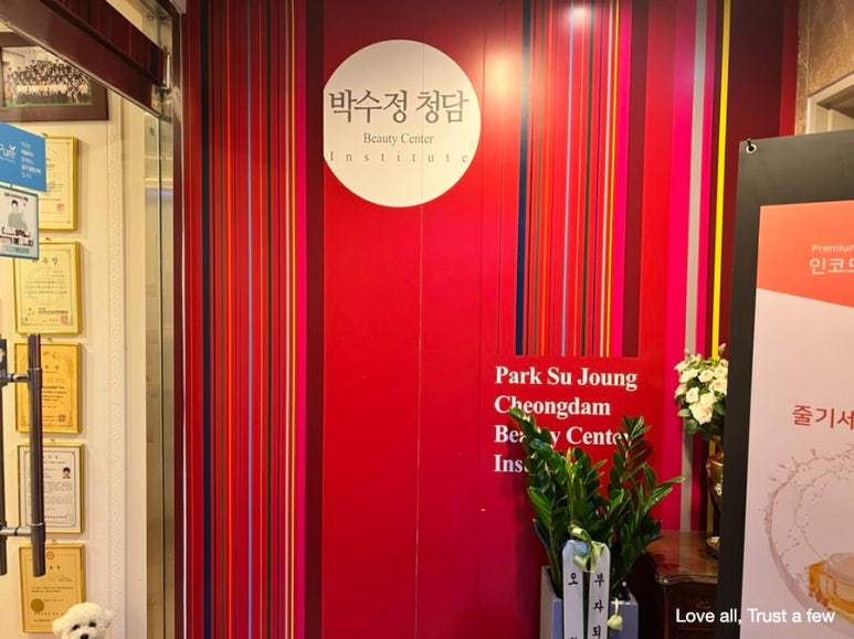 박수정청담뷰티센터인스티튜트 이미지