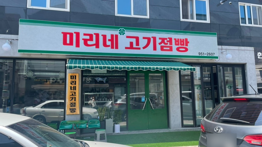 미리네고기점빵 이미지
