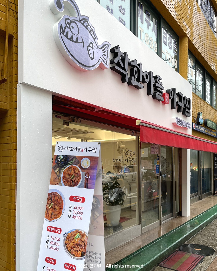 착한아들아구찜 이미지