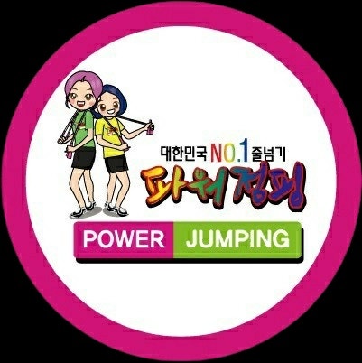 한국파워점핑줄넘기클럽 이미지