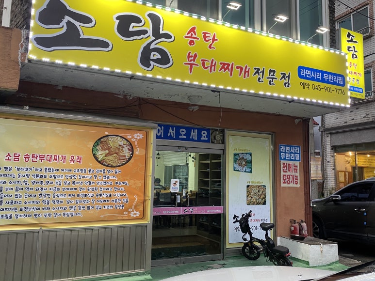 소담부대찌개 이미지