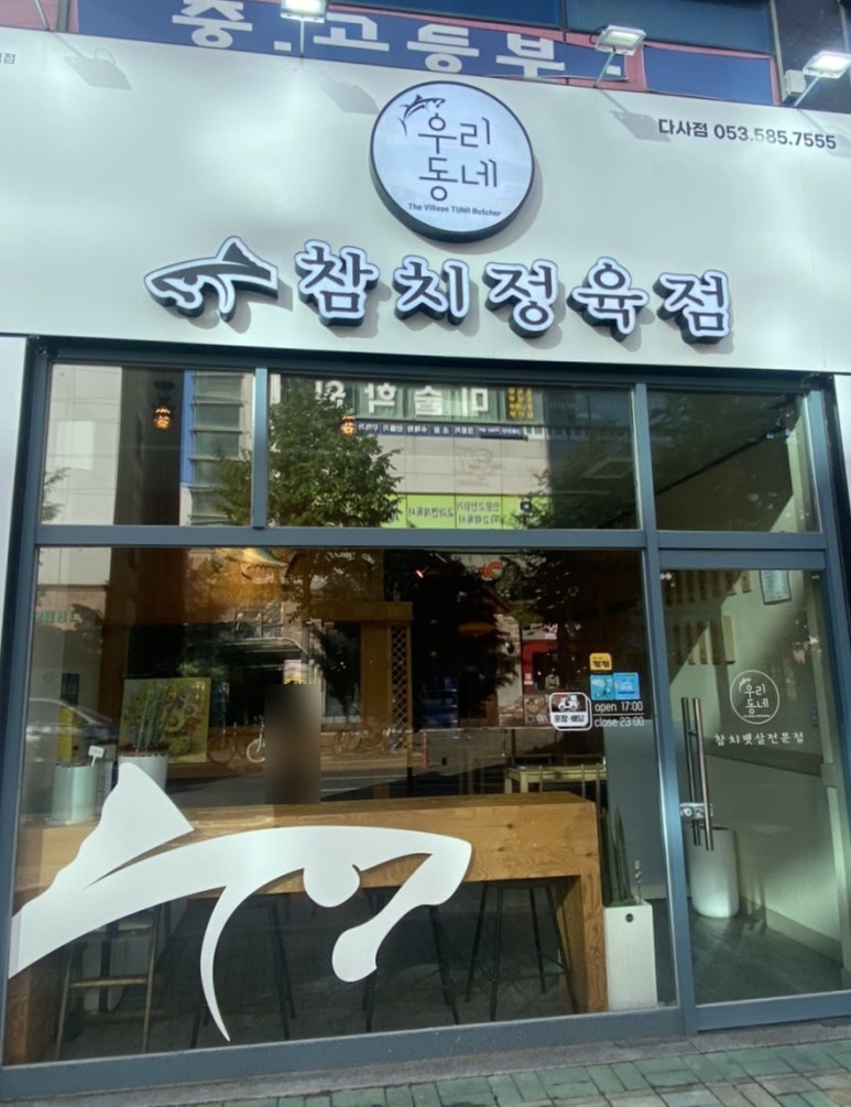 우리동네참치정육점대구 이미지