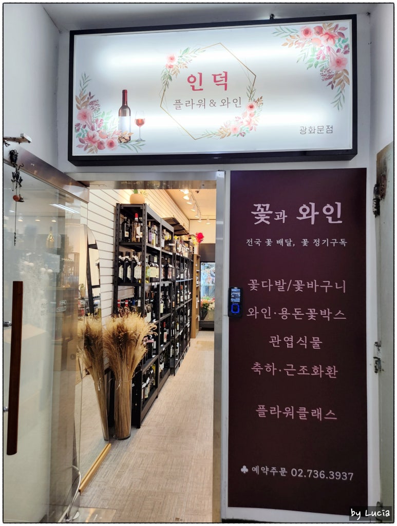 광화문세종문화회관꽃집인덕플라워앤와인 이미지