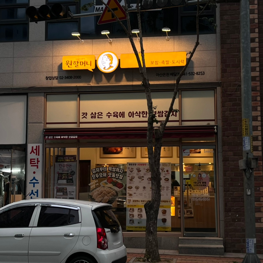 원할머니보쌈족발아산온천 이미지