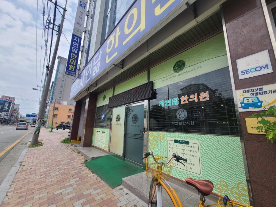 자연닮한의원 이미지