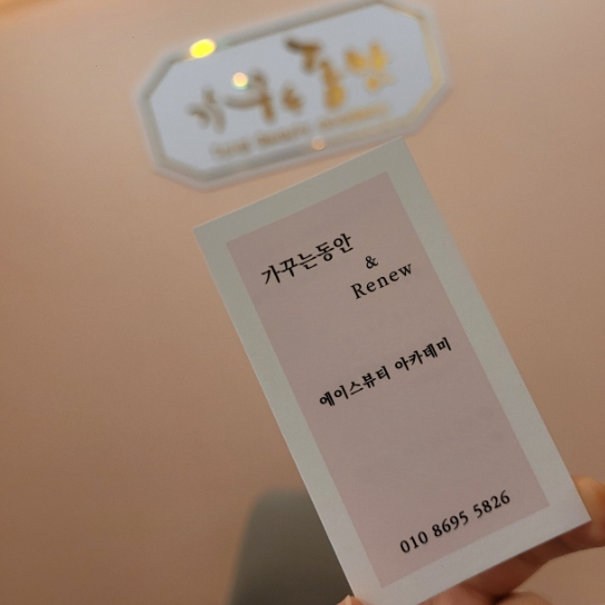 가꾸는동안뷰티샵 이미지