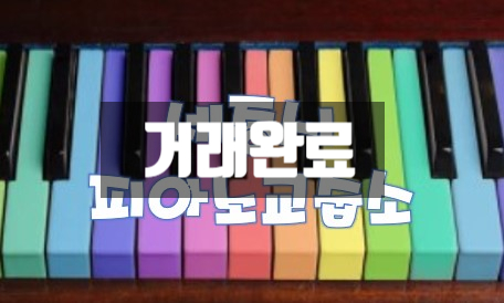 세종피아노음악교습소 이미지