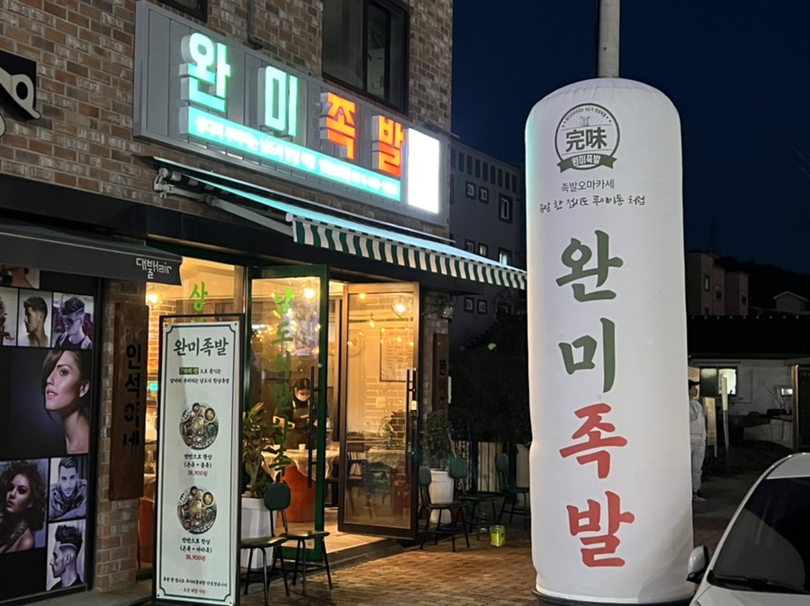 완미족발영암 이미지