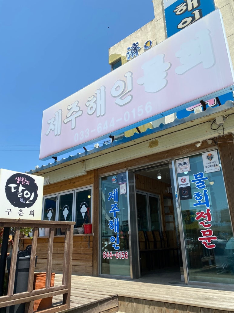 해인물회식당 이미지