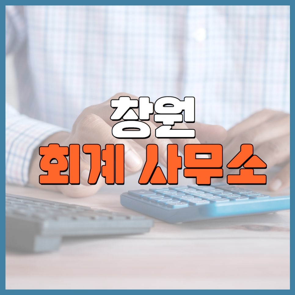 창원세무법인성산지점 이미지