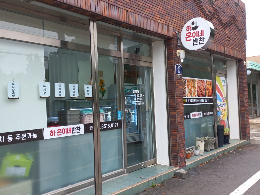 하은이네반찬 이미지