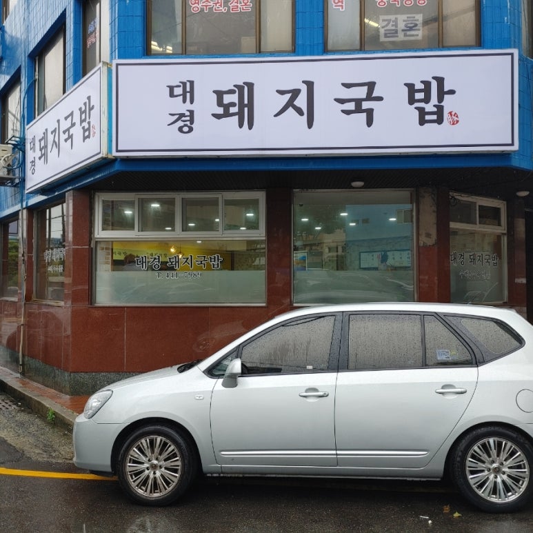 대경돼지국밥 이미지
