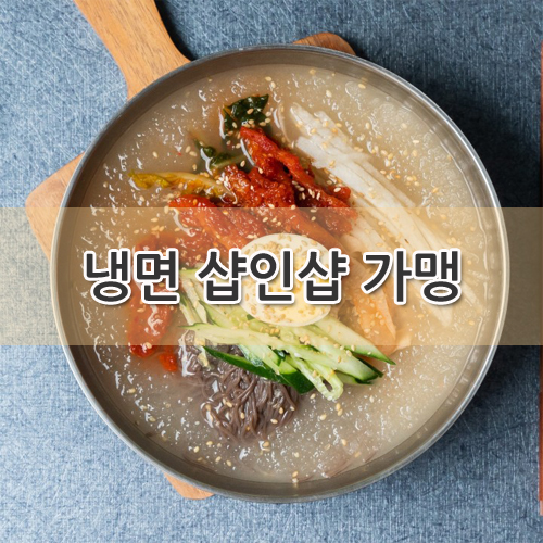 육각수냉면 이미지