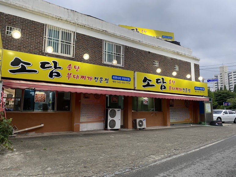 소담부대찌개 이미지