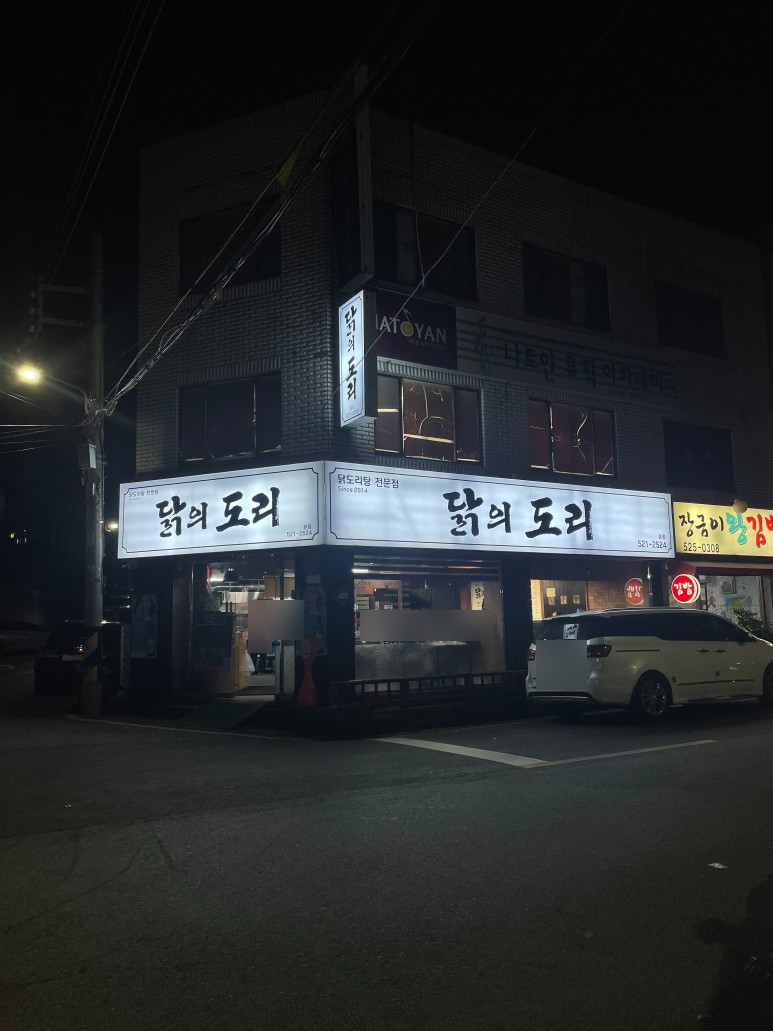 도리 닭 이미지