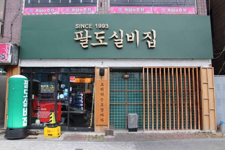 팔도실비집중화역점 이미지
