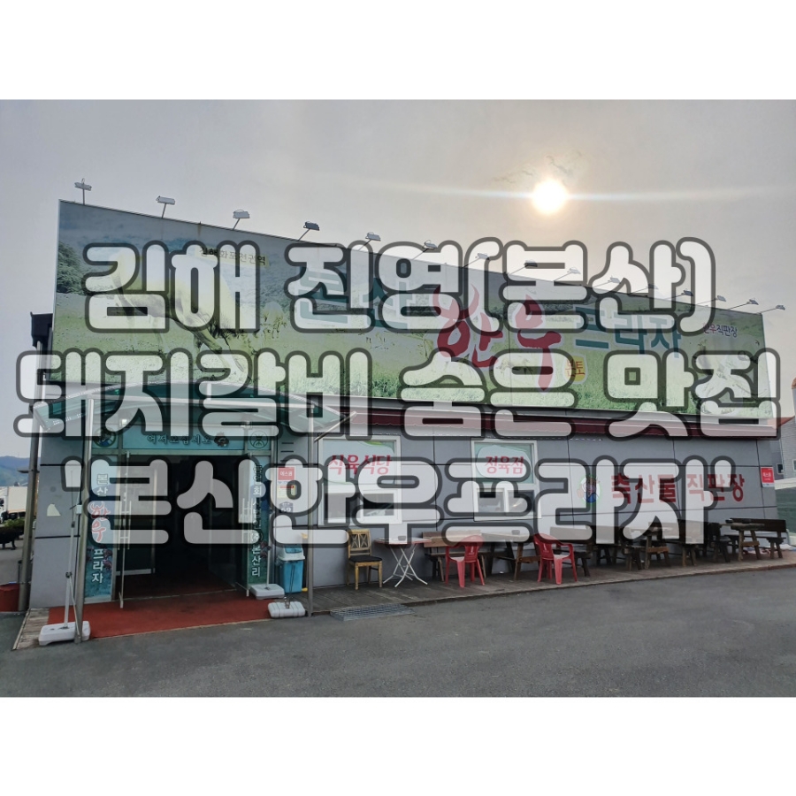 본산한우프라자 이미지