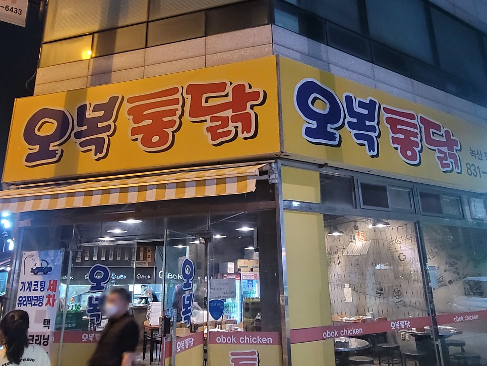 오복통닭 명지점 이미지