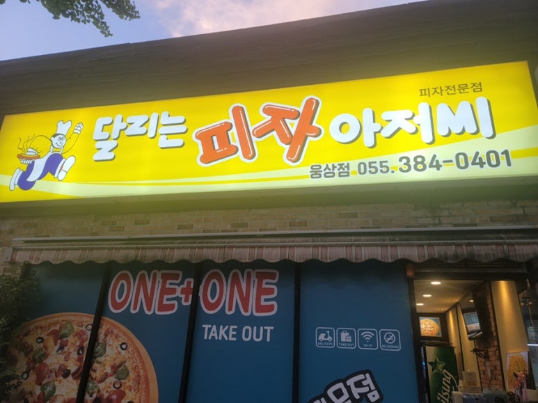 달리는피자아저씨 이미지