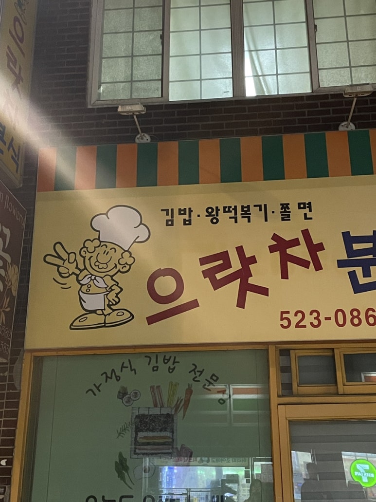 으랏차분식 이미지