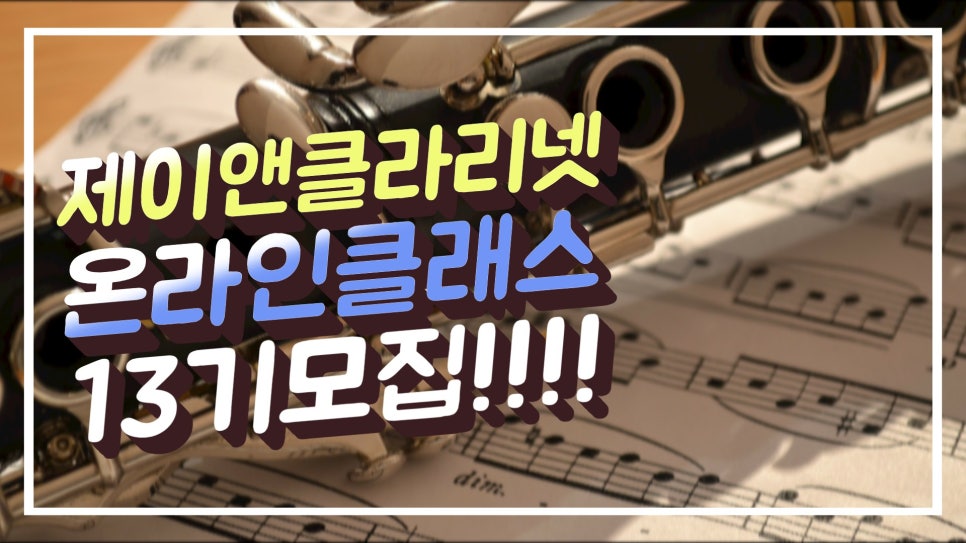 제이클라리넷 이미지