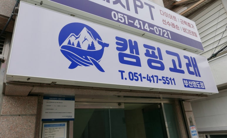 캠핑고래부산 이미지