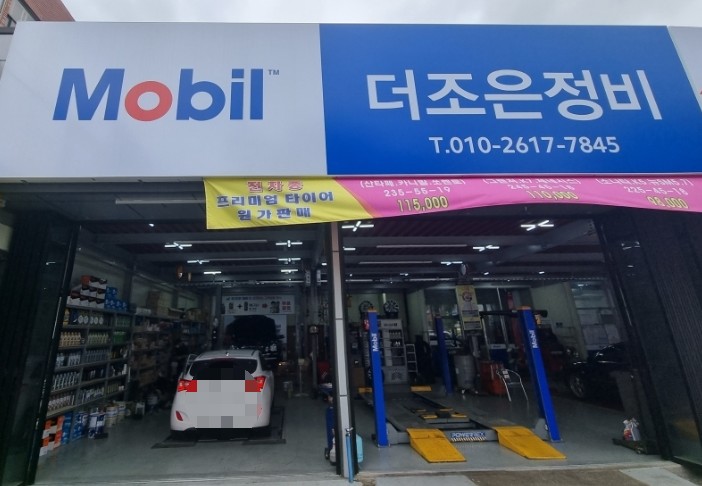 더조은정비 이미지