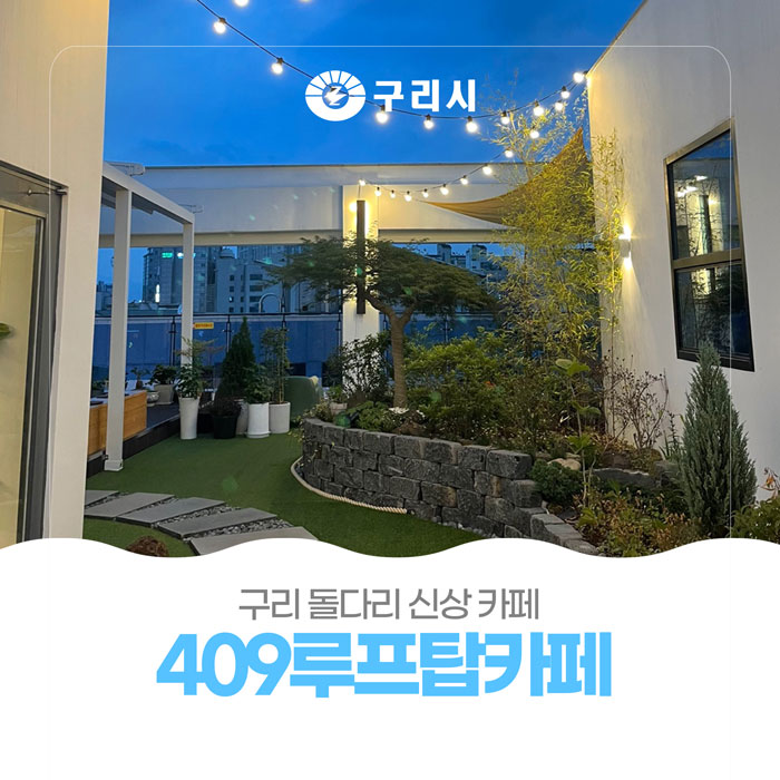409루프탑카페 이미지